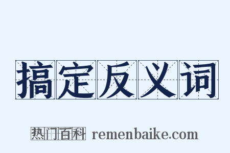 搞定反义词是什么意思的图片